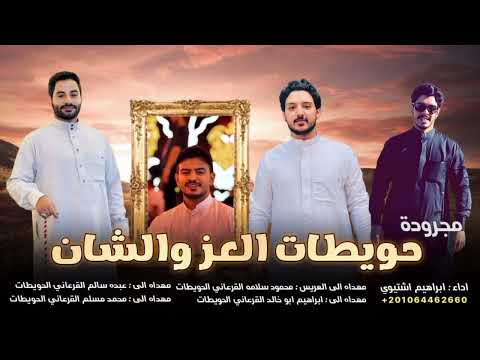 مجروده جديده حويطات العز والشان ابراهيم اشتيوي 2025