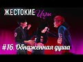 ЖЕСТОКИЕ ИГРЫ | СЕРИЯ 16. ОБНАЖЁННАЯ ДУША. \ СЕРИАЛ ПРО ЛЮБОВЬ