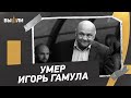 Народный артист футбола. Умер Игорь Гамула