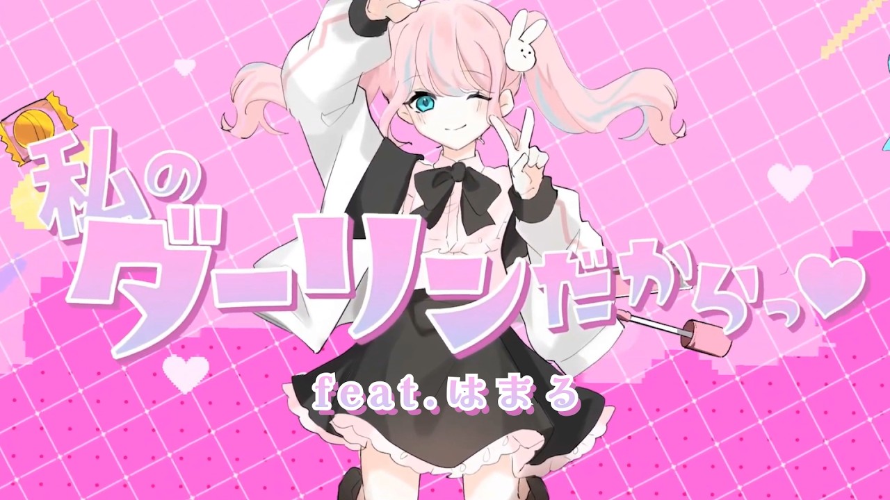 私のダーリンだからっ♡ / はまる