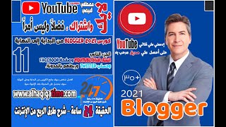 10- كورس Blogger - كيفية انشاء قناة يوتيوب YouTube للمبتدئين