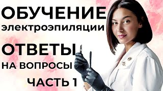 Ответы на вопросы зрителей: как происходит удаление в ушах и в носу и многие другие.