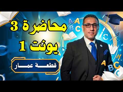 المحاضــــرة (3) – الوحــــدة الأولــــى شــــرح وترجمــــة قطعــــة عمّــــار وحــــل التماريـــن