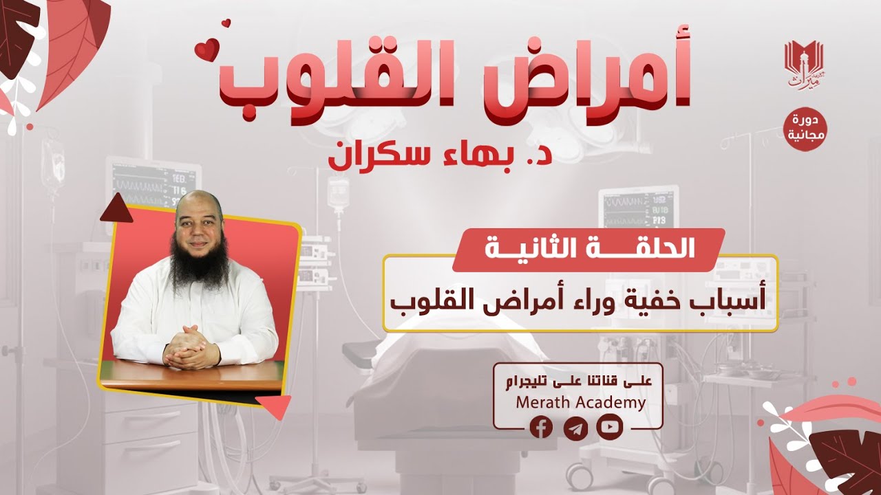 أمراض القلوب 02 | الأسباب الخفية وراء أمراض القلوب | د. بهاء سكران