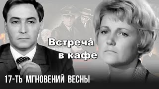 Встреча Штирлица с женой  в кафе - яркая сцена фильма 