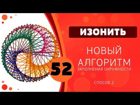 Изонить 52 - Новый алгоритм заполнения окружности. Способ 2