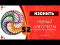 Изонить 52 - Новый алгоритм заполнения окружности. Способ 2