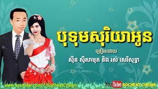 Video thumbnail of "បុទុមសុរិយាអូន - Botum Sorya Oun - Sinn Sisamouth & Ros Sereysothea"
