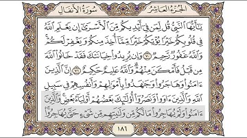 القرآن الكريم الصفحة ( 186 ) للشيخ محمد أيوب رحمه الله تعالى