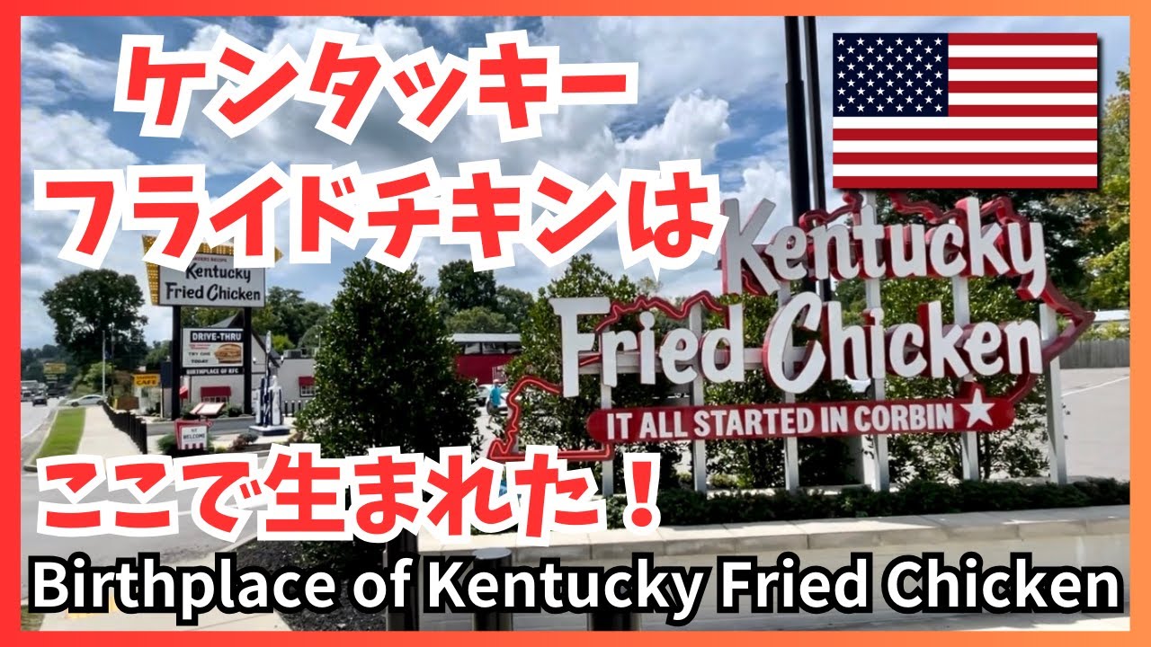 The Birthplace of Kentucky Fried Chicken in Corbin, KY - YouTube