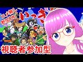 【いっき団結】視聴者参加型実況！コメ無し参加OK！協力プレイでローグライク【みお】【誰でも参加OK】
