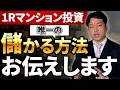 ワンルーム投資は儲かるのか、私の意見をお伝えします