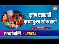        lyrical  krishna chakrdhari krishna dukh  tilak bhajanavali