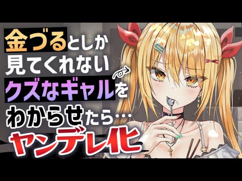 【ASMR】散々利用した挙句ぽい捨てしてきたギャル彼女。よりを戻そうとしてきたのでわからせたらヤンデレ化してしまって……【Binaural/Whispering/Japanese/Yandere】