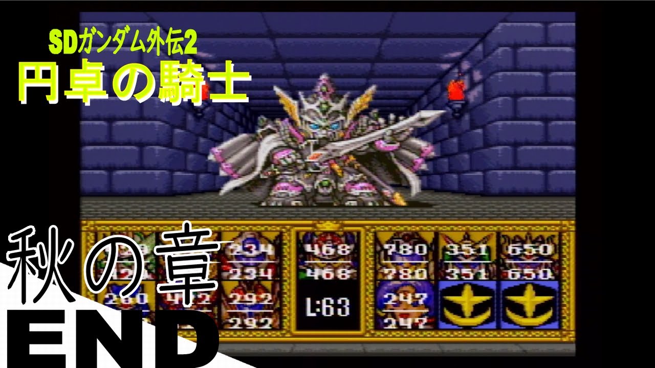 秋の章】 エンディング SDガンダム外伝2 円卓の騎士 【SFC】 - YouTube