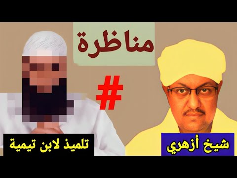 مناظرة بين الشيخ محمد المالكي و وهابي يقول أنه تلميذ ابن تيمية في صفات الله تعالى