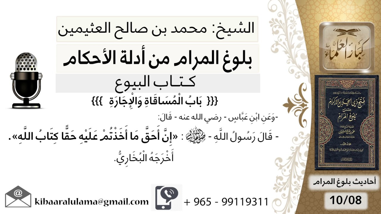 139 بلوغ المرام – شرح حديث ابن عباس إن أحق ما أخدتم عليه أجرا كتاب الله -الشيخ محمد بن صالح العثيمين