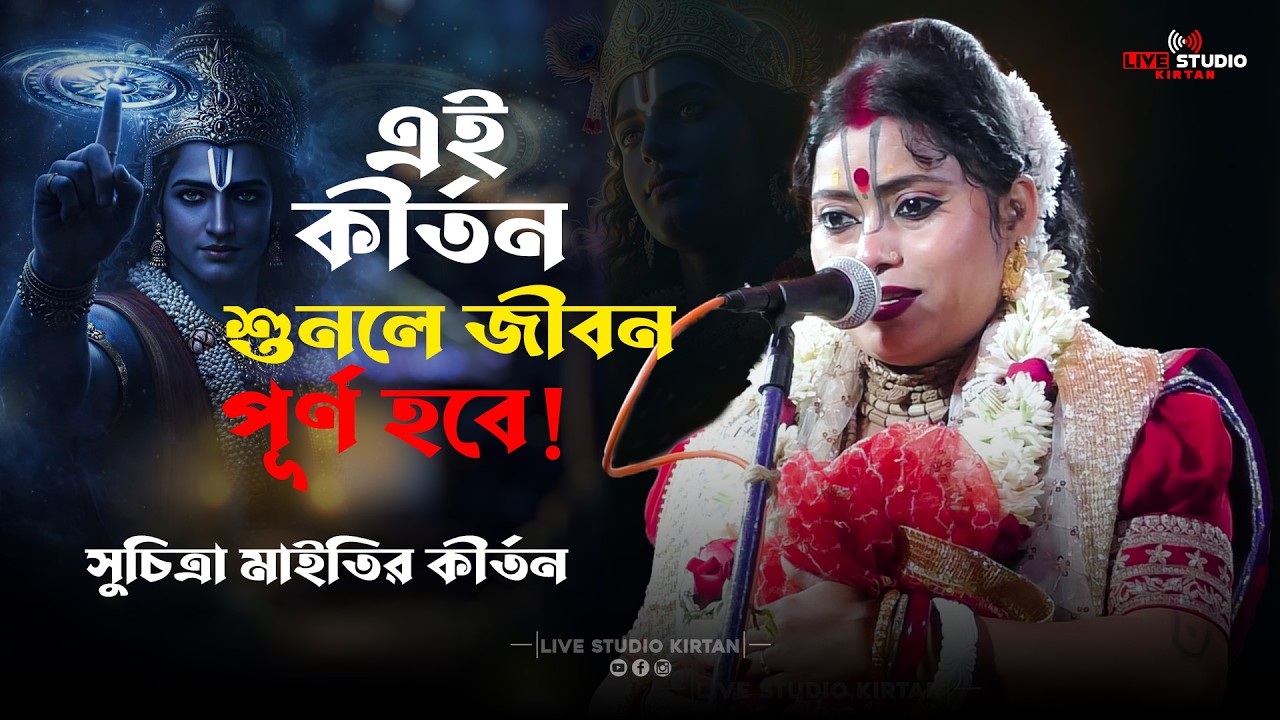 আজকের দিনে এই কীর্তন না শুনলে জীবন অপূর্ণ! | সুচিত্রা মাইতি | বাংলা কীর্তন