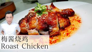 Roast Chicken 梅酱烧鸡 | 脆皮爆汁 | Mr. Hong Kitchen