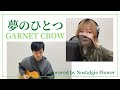 夢のひとつ/GARNET CROW(covered by Nostalgie Flower)『ゴルゴ13』EDテーマ