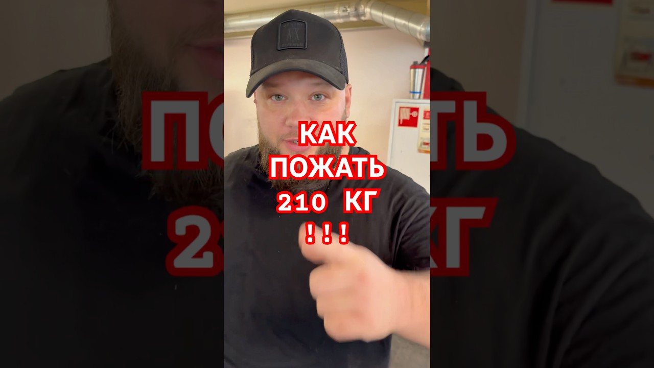 КАК ПОЖАТЬ 210 КГ 
