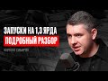 РАЗБОР ЗАПУСКОВ Сибиряка на 1,3 ЯРДА! Что МОЖЕШЬ повторить у себя ТЫ? — ИНФОКАСТ (#70)