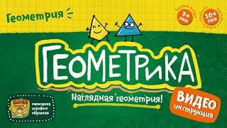 картинка: NEW! Геометрика видеоинструкция к игре от Банды Умников