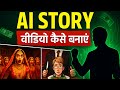 AI Story Video Kaise Banaye Sirf 2 Min Me – Secret Trick FREE!”