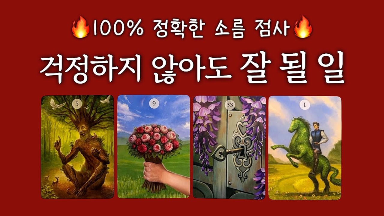 [타로] 희망고문 ‘1’도 없는 현실 리딩🔥 (feat. 진짜 되는지 시험해 보세요)