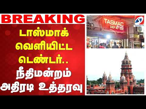 #Breaking | டாஸ்மாக் வெளியிட்ட டெண்டர்.. நீதிமன்றம் அதிரடி உத்தரவு