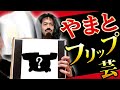 【笑ったら即坊主の旅】やまとのフリップ芸が最強過ぎて笑い不回避だったwwwww