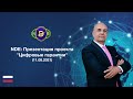 NEW DIGITAL EVOLUTION: Презентация проекта "Цифровые гарантии" (11.08.2021)