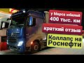 Юбилей Мерседеса 400 тыс.км КРАТКИЙ ОТЗЫВ | Коллапс на Роснефти | Холод прижимает