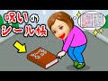 【絶対に拾ってはいけないシール帳】拾うとヤバい事が起きる…？ 持ち主は誰のもの😨？