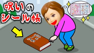 【絶対に拾ってはいけないシール帳】拾うとヤバい事が起きる…? 持ち主は誰のもの