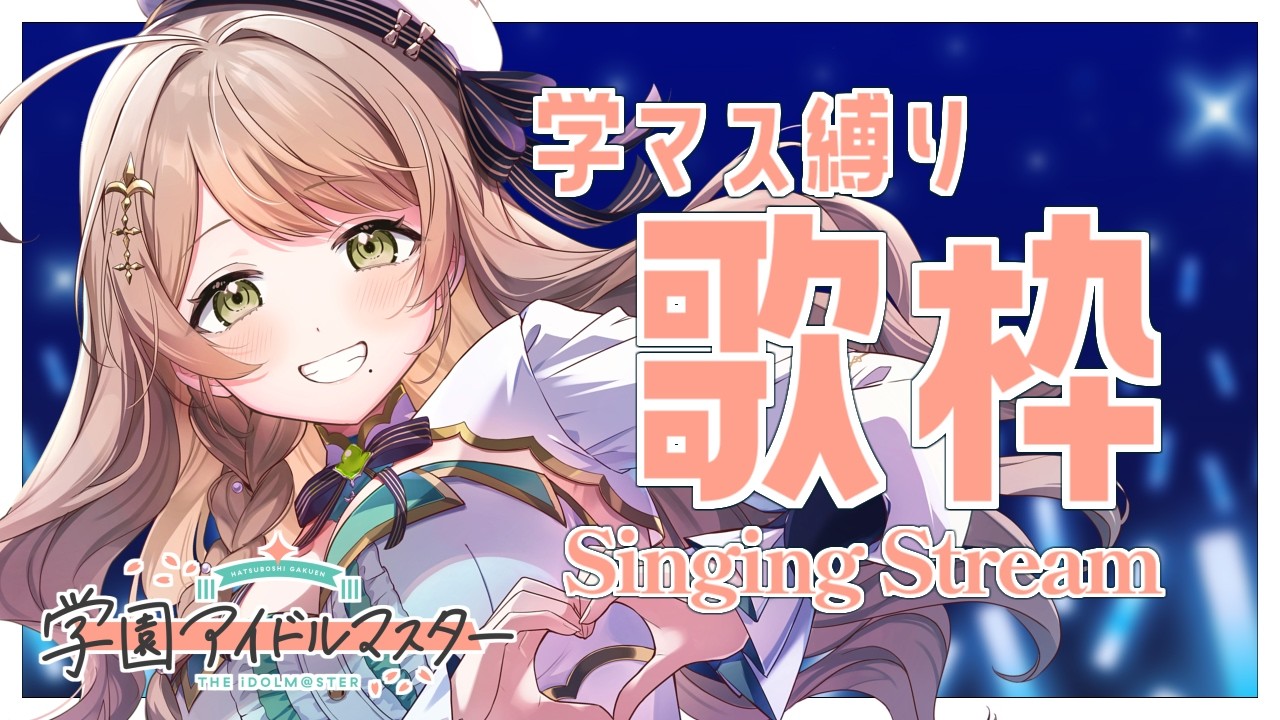 【#歌枠 /#学マス 】学園アイドルマスター縛りでゆるゆる歌います~！【百合園える / VTuber】