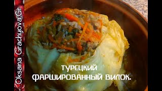 Так капусту вы ещё не готовили. Турецкий вилок. Cabbage stuffed with meat Turkish recipe Так капусту вы ещё не готовили. Турецкий вилок. Cabbage stuffed with meat Turkish recipe