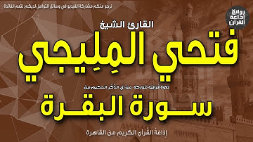 الشيخ فتحي المليجي | سورة البقرة | وأتموا الحج والعمرة لله | إذاعة القرآن