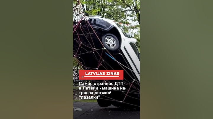Самое странное ДТП в Латвии - машина на тросах детской “лазалки”
