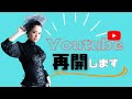 【ご報告】Youtube再開します!!