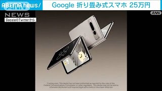 Google折り畳みスマホ25万円　国内市場で価格“二極化”進む(2023年5月11日)