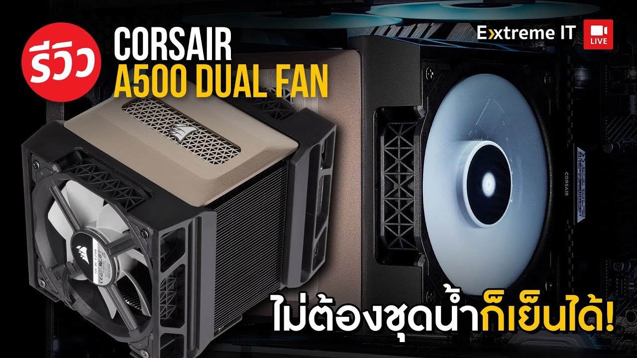 รีวิว Corsair A500 DUAL FAN ฮิตซิงค์พัดลมยักษ์ ดับร้อน CPU ตัวโหดได้อยู่หมัด!!