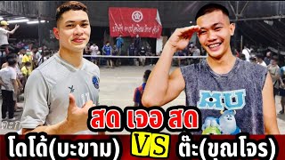 โดโด้(บะขาม) 🆚 ต๊ะ(ขุณโจร) สด เจอ สด/rerun