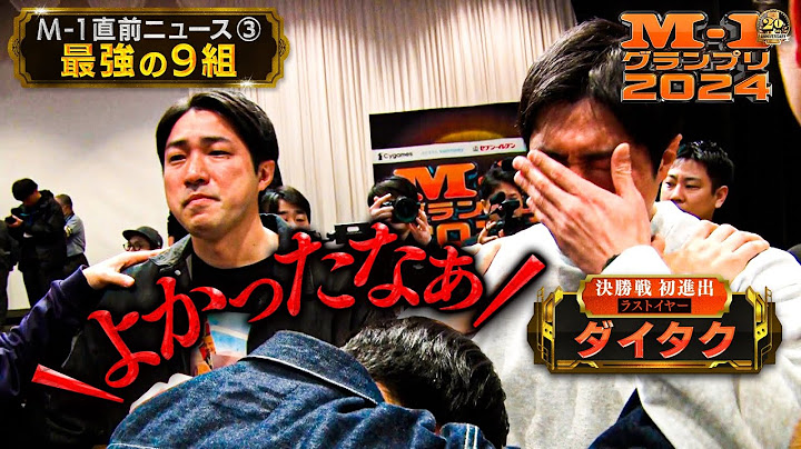M-1グランプリ2024直前ニュース③「最強の９組」