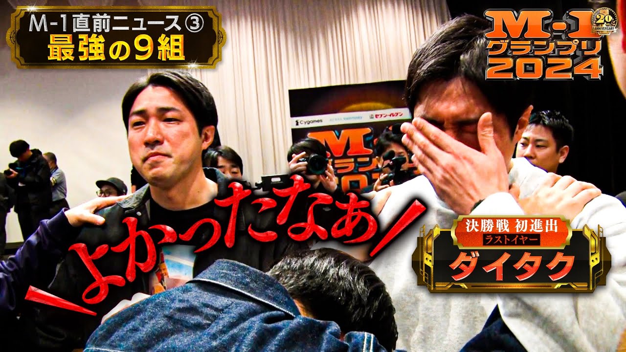 M-1グランプリ2024直前ニュース③「最強の９組」