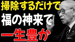【99%が見逃す】玄関をこう掃除すると「福の神が訪れる」7つの掃除の習慣│松下幸之助が語る金運が舞い込む玄関│偉人の言葉