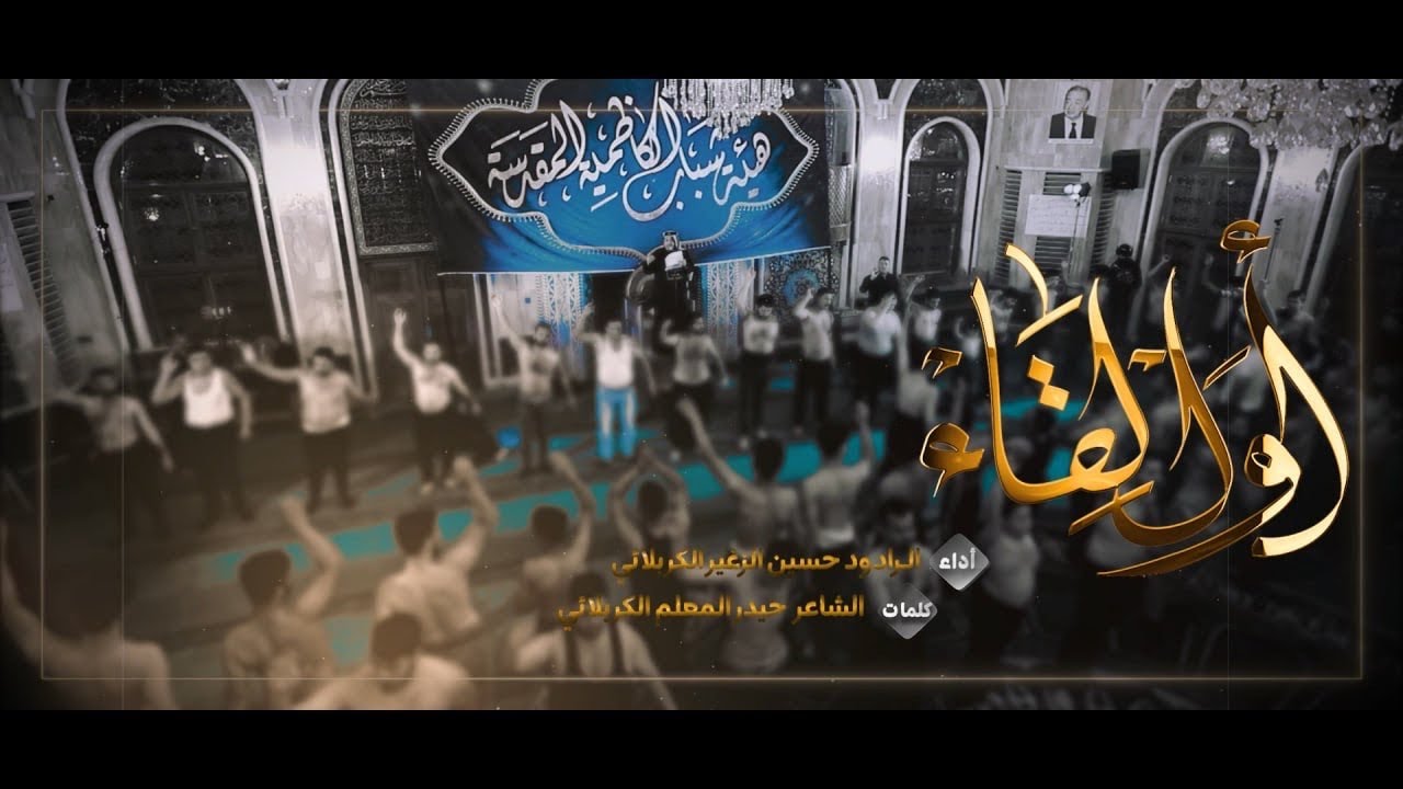 اول لقاء | الرادود حسين الزغير الكربلائي