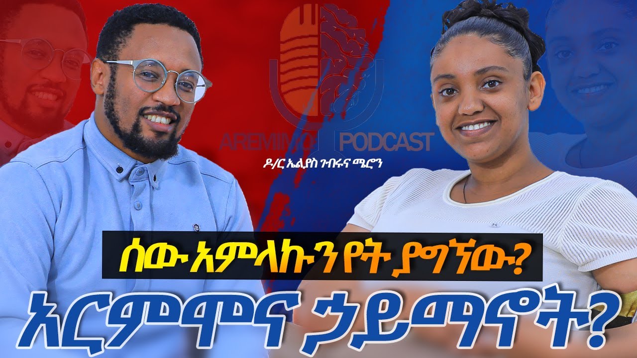 ሰው አምላኩን የት ያግኘው? አርምሞና ኃይማኖት? ዶ/ር ኤልያስና ሜሮን Aremimo Podcast One, Meron & Dr. Elias Awakening Heart