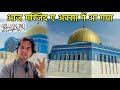 Masjid E Aqsa Kabul Afghanistan @sobanofficial3861 