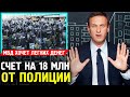 Полиция Требует с Навального 18 млн. рублей. Алексей Навальный 2019